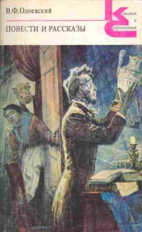 Книга Одоевский В.Ф. Повести и рассказы, 11-2005, Баград.рф